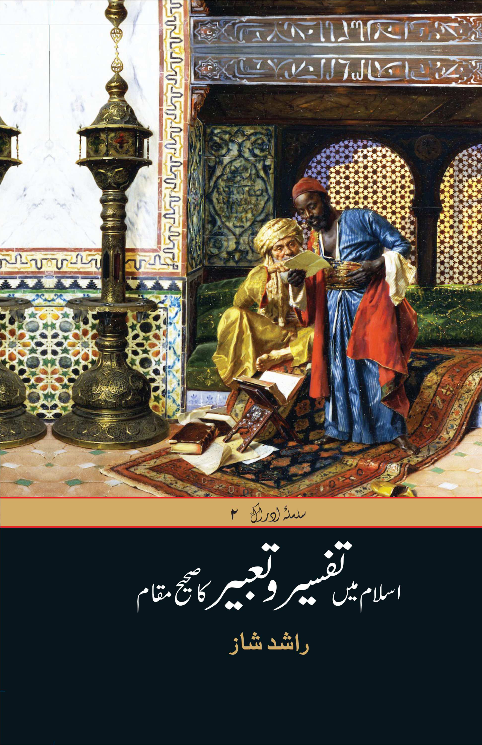 Islam men Tafseer-o-Tabeer ka sahi maqaam