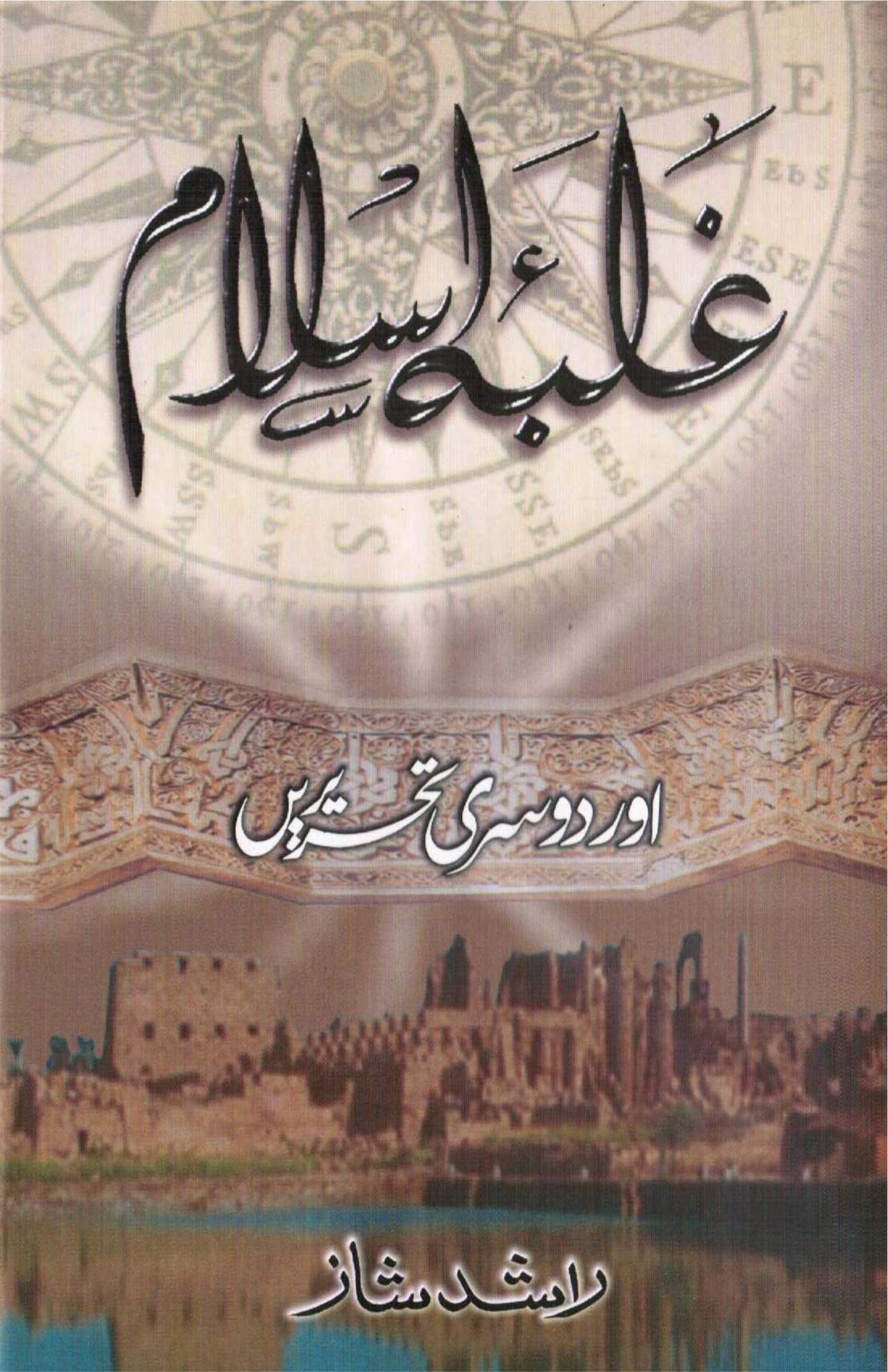 Ghalba-e-Islam Aur Dusri Tahreeren