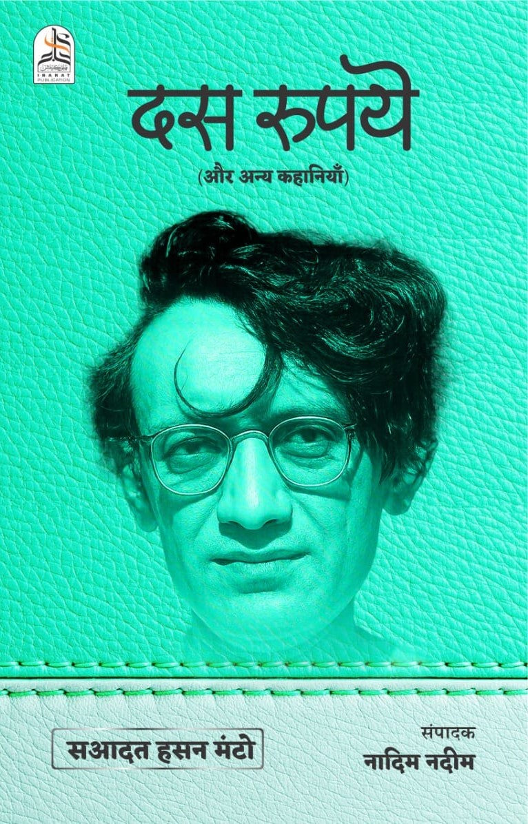 Das Rupaye- Saadat Hasan Manto