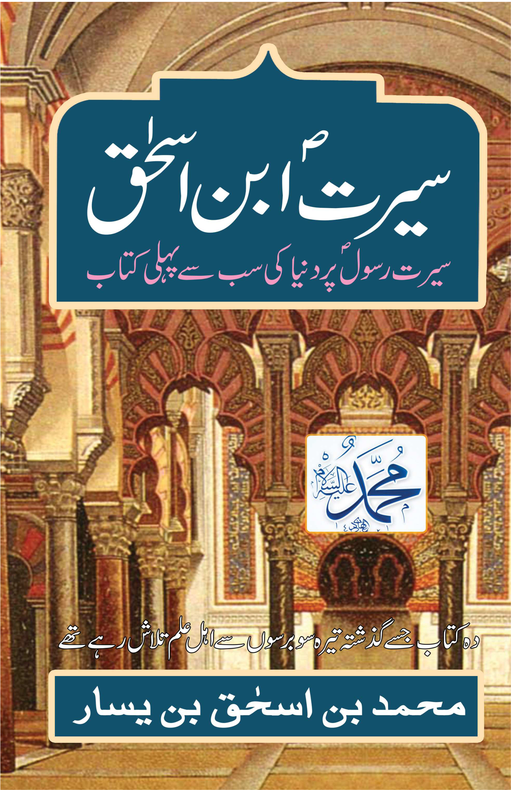 Seerat-e-Ibne Ishaq: Seerat-e-rasool par duniya ki sabse pehli kitaab