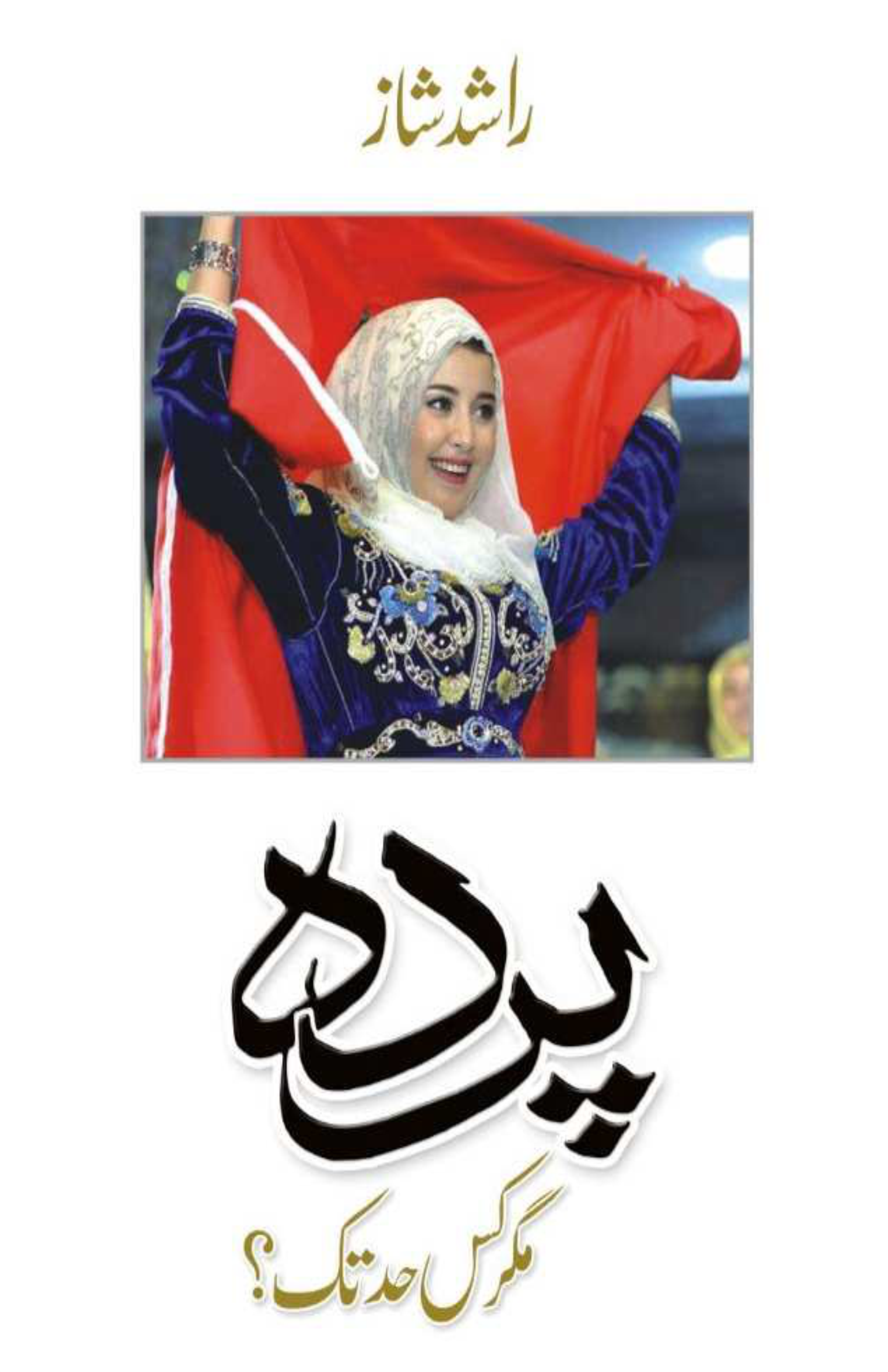 Parda: ‏Magar kis had tak?