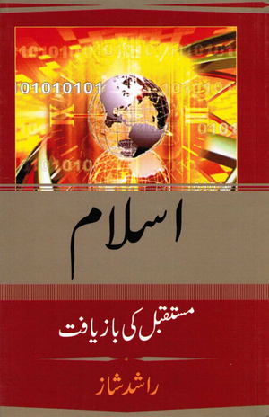 Islam: Mustaqbil ki baazyaft