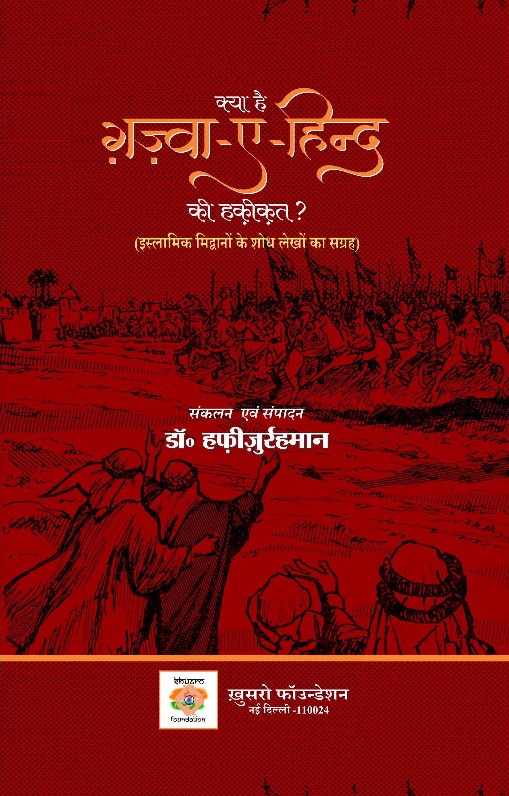 Ghazwa-E-Hind Ki Haqiqat